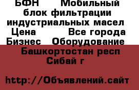 БФН-2000 Мобильный блок фильтрации индустриальных масел › Цена ­ 111 - Все города Бизнес » Оборудование   . Башкортостан респ.,Сибай г.